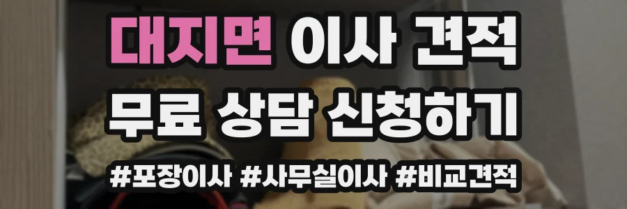 대지면 이사 견적