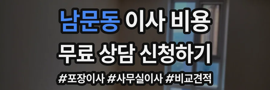 남문동 이사 비용