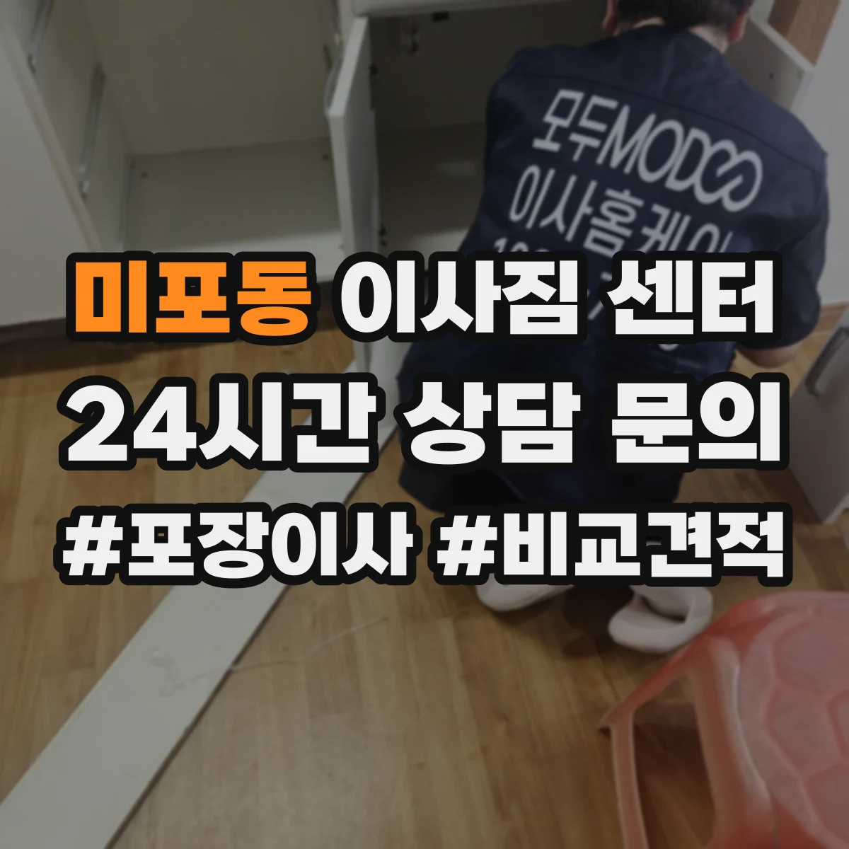 미포동 이사짐 센터