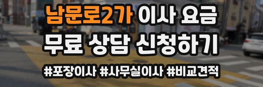 남문로2가 이사 요금