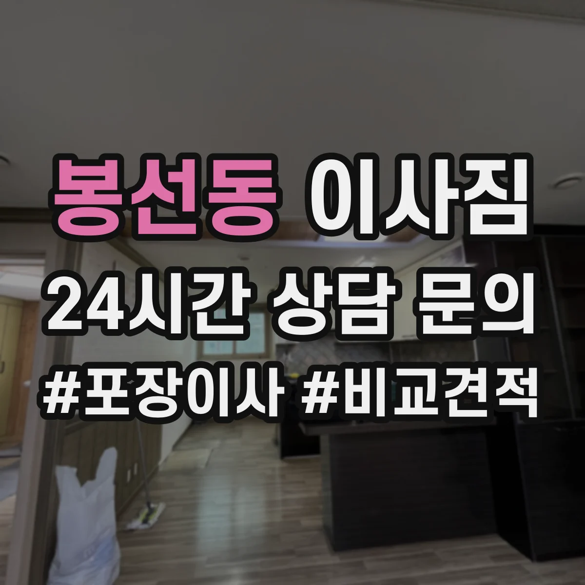 봉선동 이사짐