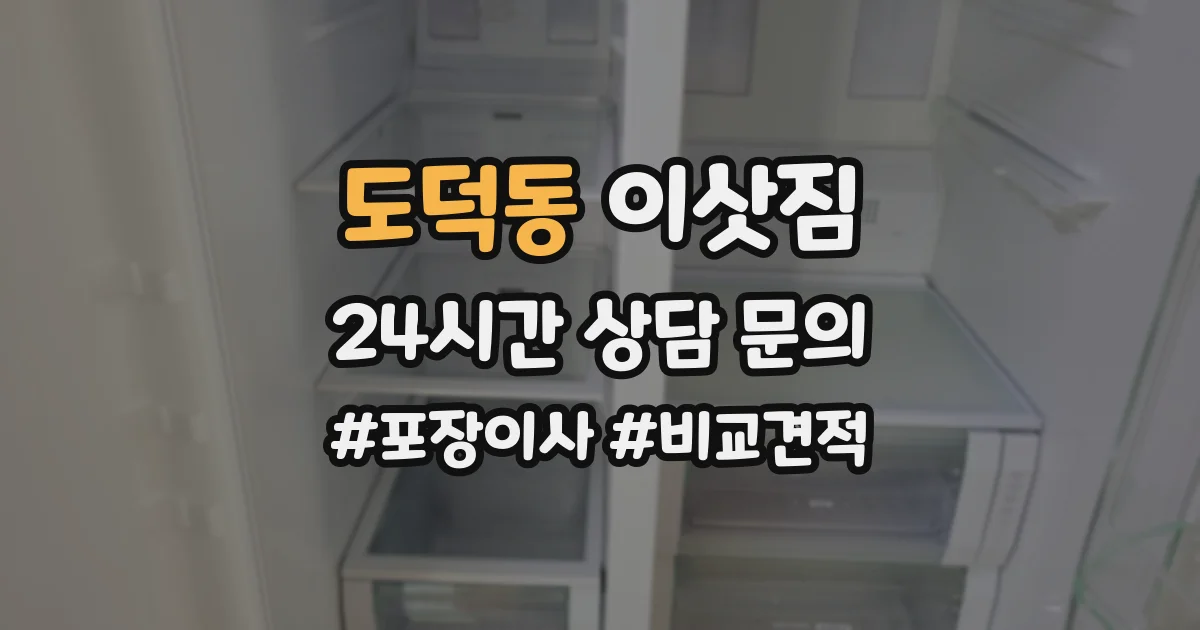 도덕동 이삿짐