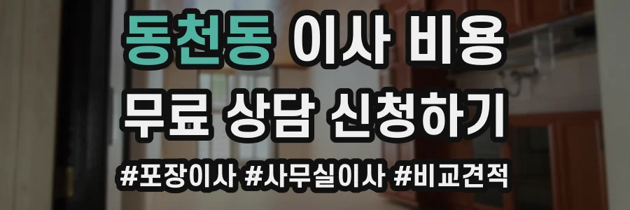 동천동 이사 비용
