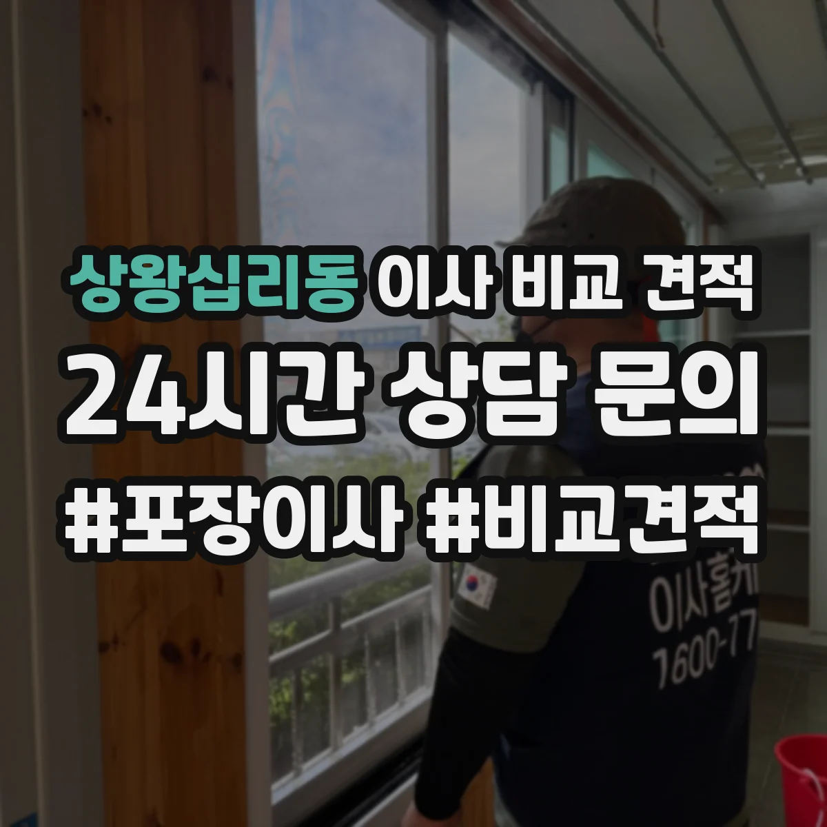 상왕십리동 이사 비교 견적