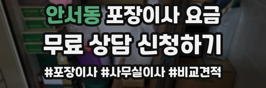 안서동 포장이사 요금