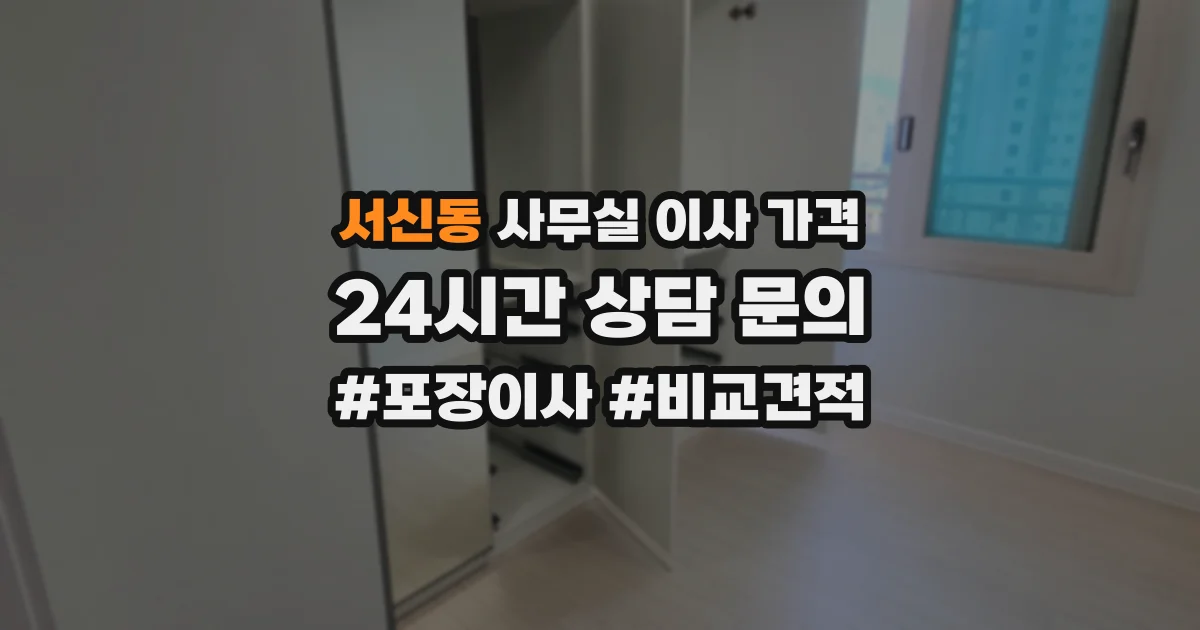 서신동 사무실 이사 가격