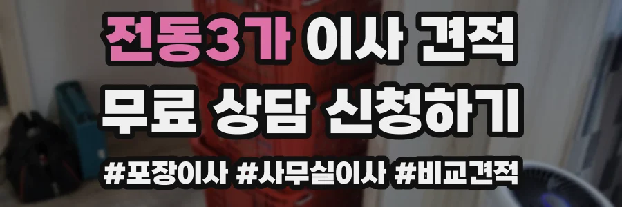 전동3가 이사 견적