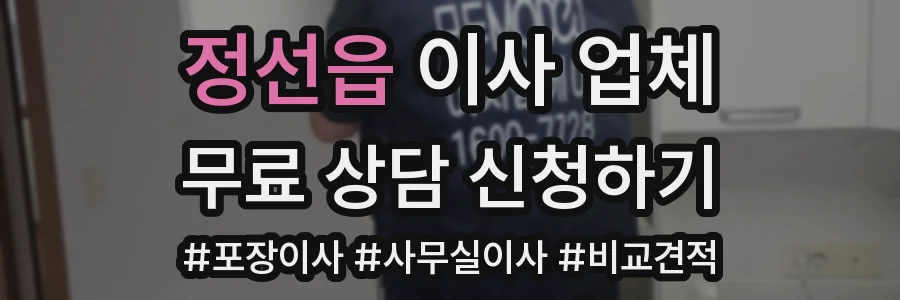 정선읍 이사 업체