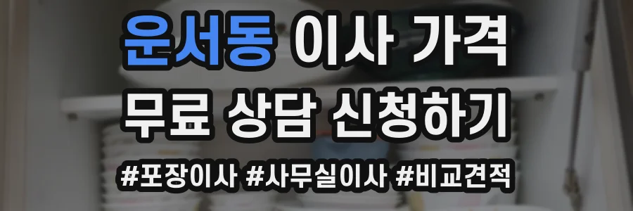 운서동 이사 가격