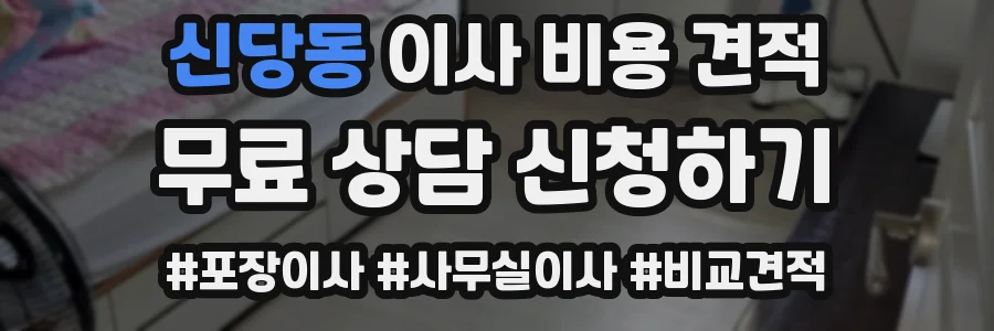 신당동 이사 비용 견적