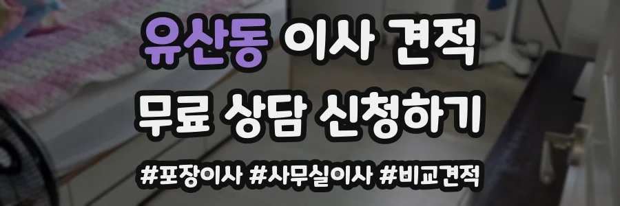 유산동 이사 견적