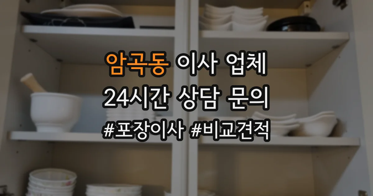 암곡동 이사 업체