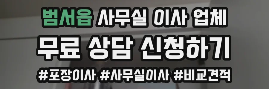 범서읍 사무실 이사 업체