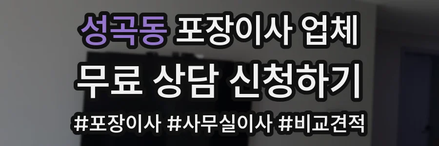 성곡동 포장이사 업체