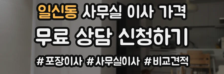 일신동 사무실 이사 가격