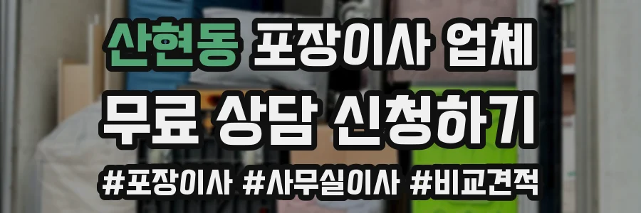 산현동 포장이사 업체