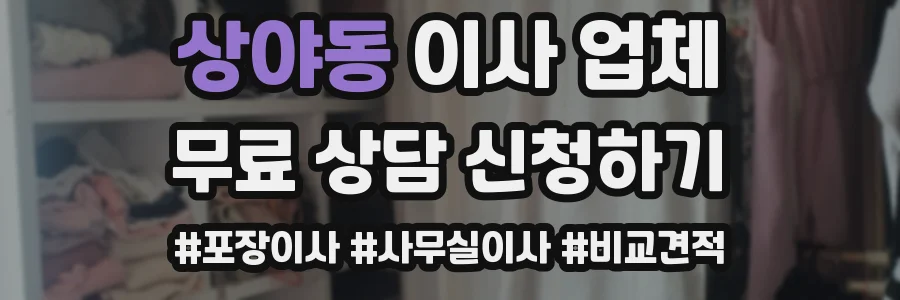 상야동 이사 업체