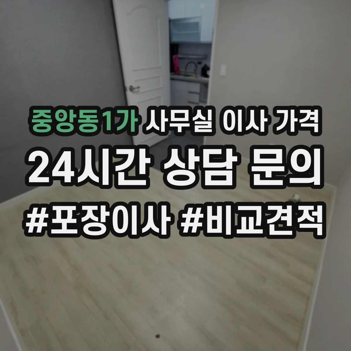 중앙동1가 사무실 이사 가격
