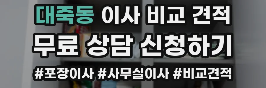 대죽동 이사 비교 견적