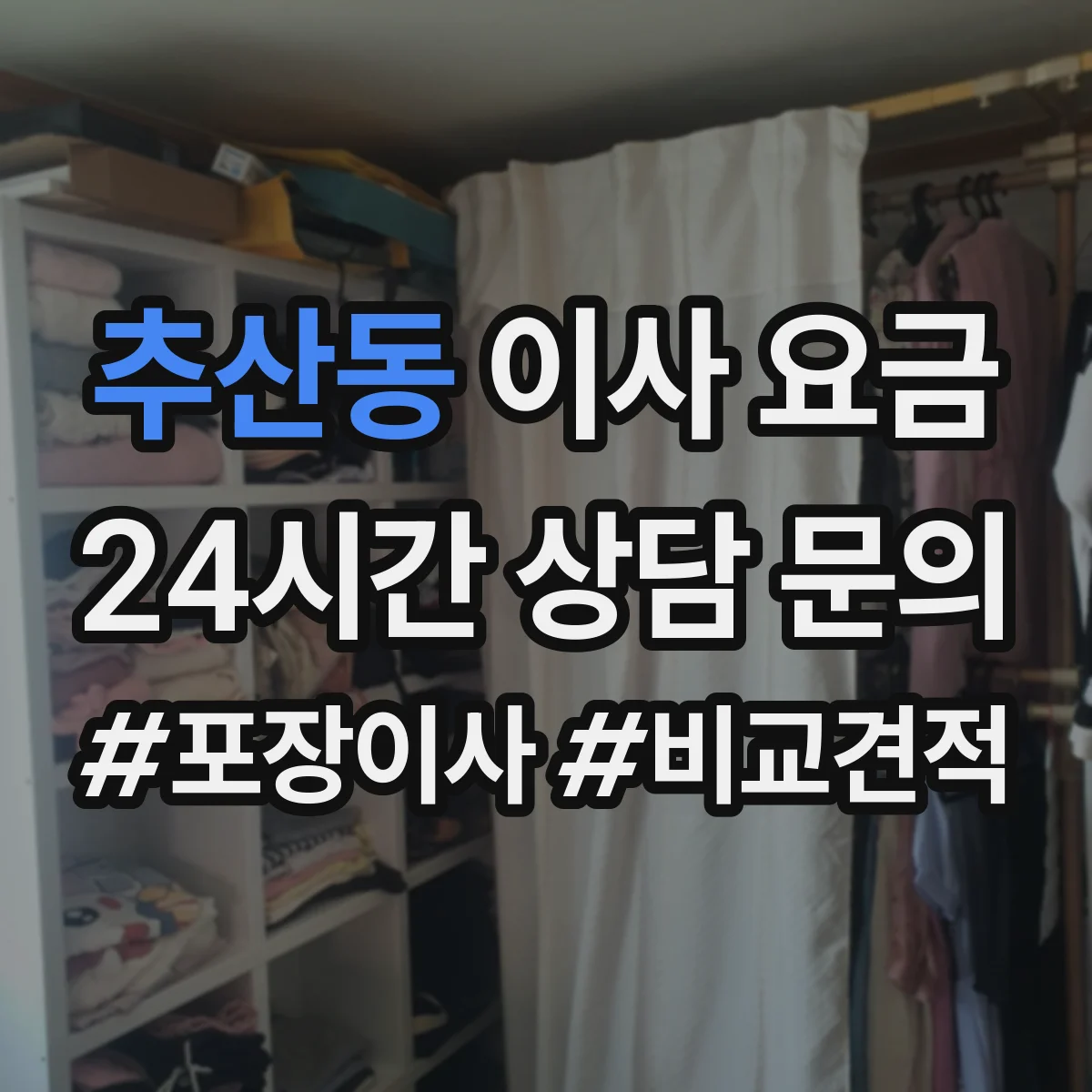 추산동 이사 요금