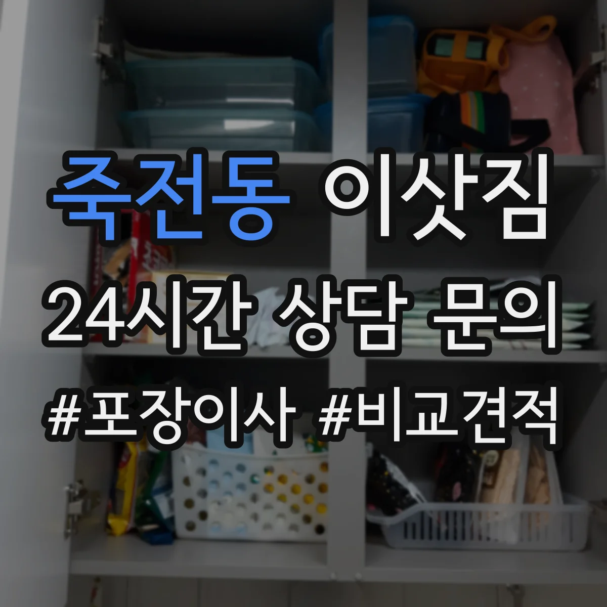 죽전동 이삿짐