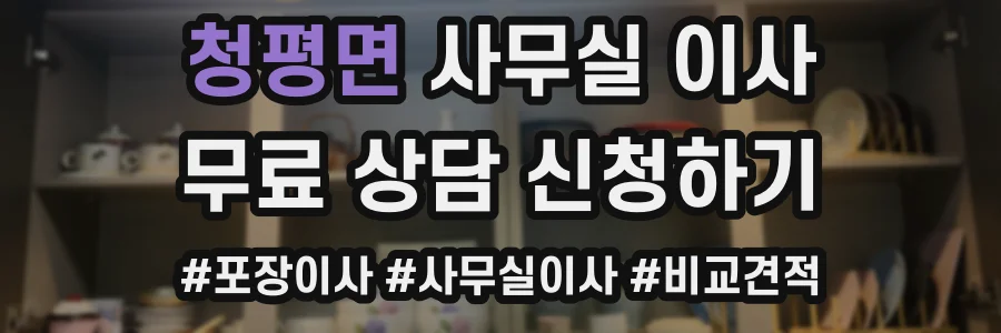청평면 사무실 이사