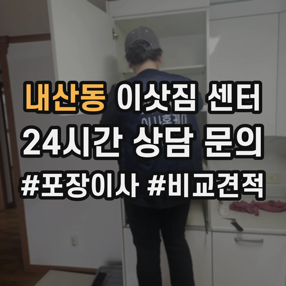 내산동 이삿짐 센터