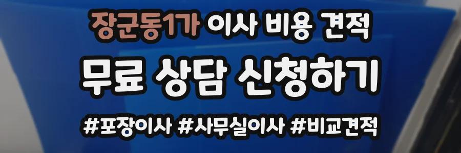 장군동1가 이사 비용 견적