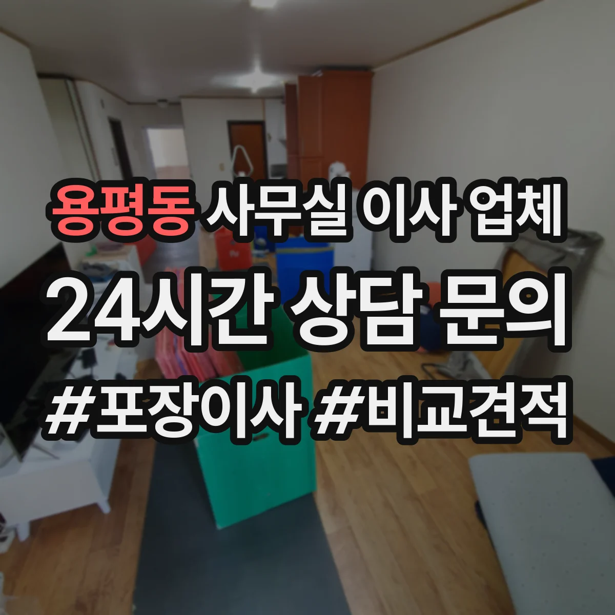 용평동 사무실 이사 업체