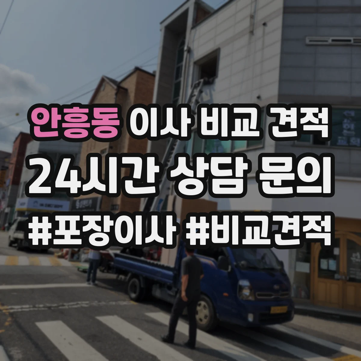안흥동 이사 비교 견적