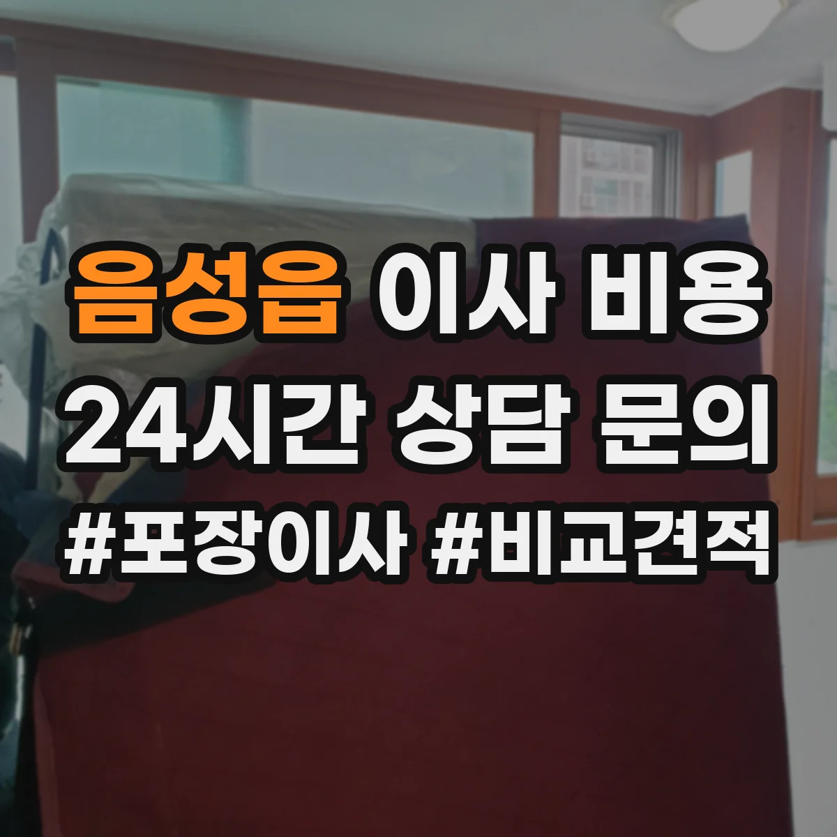 음성읍 이사 비용