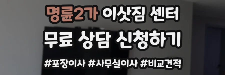 명륜2가 이삿짐 센터