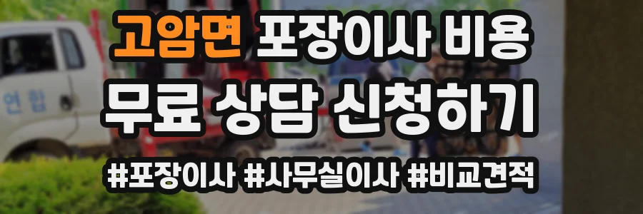 고암면 포장이사 비용