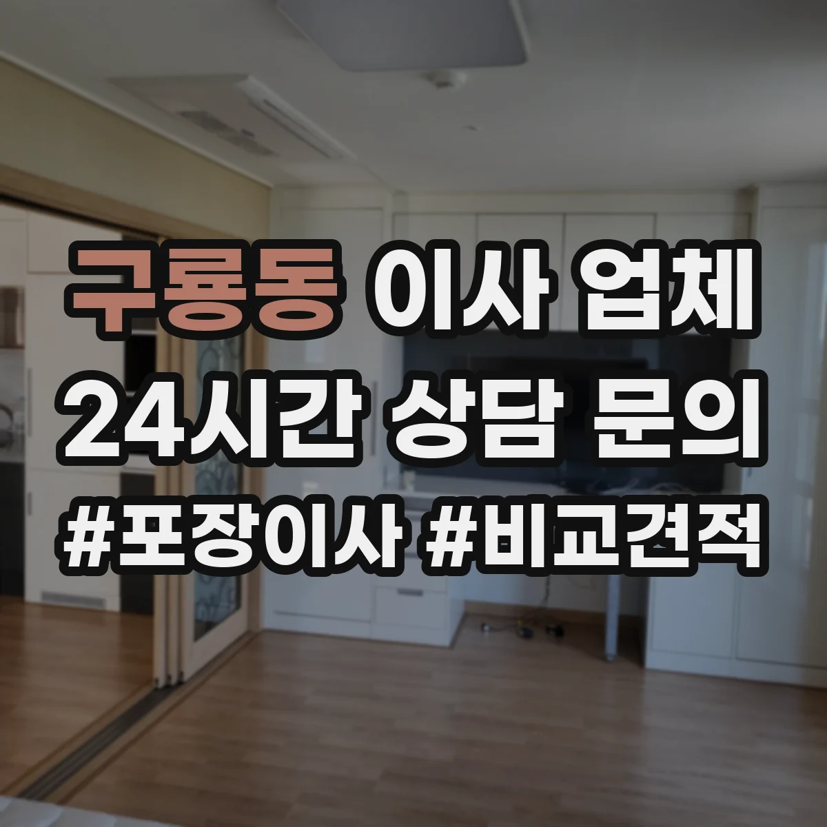 구룡동 이사 업체