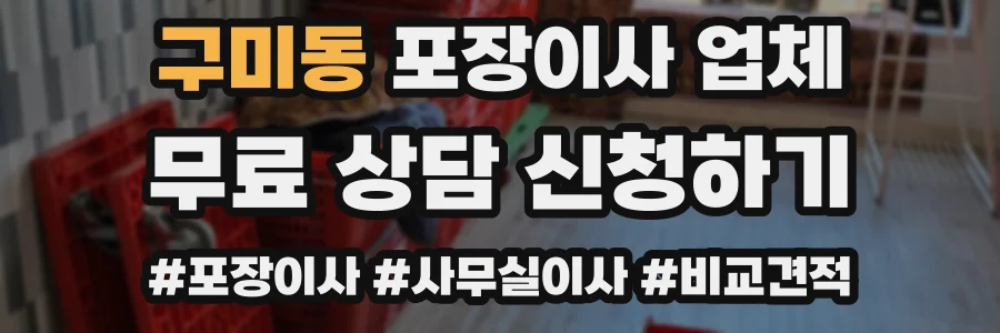 구미동 포장이사 업체