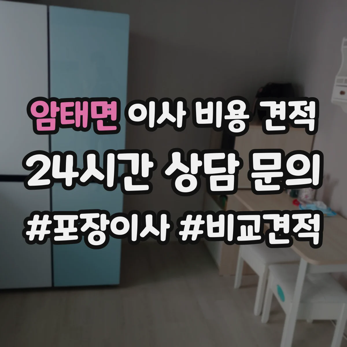 암태면 이사 비용 견적