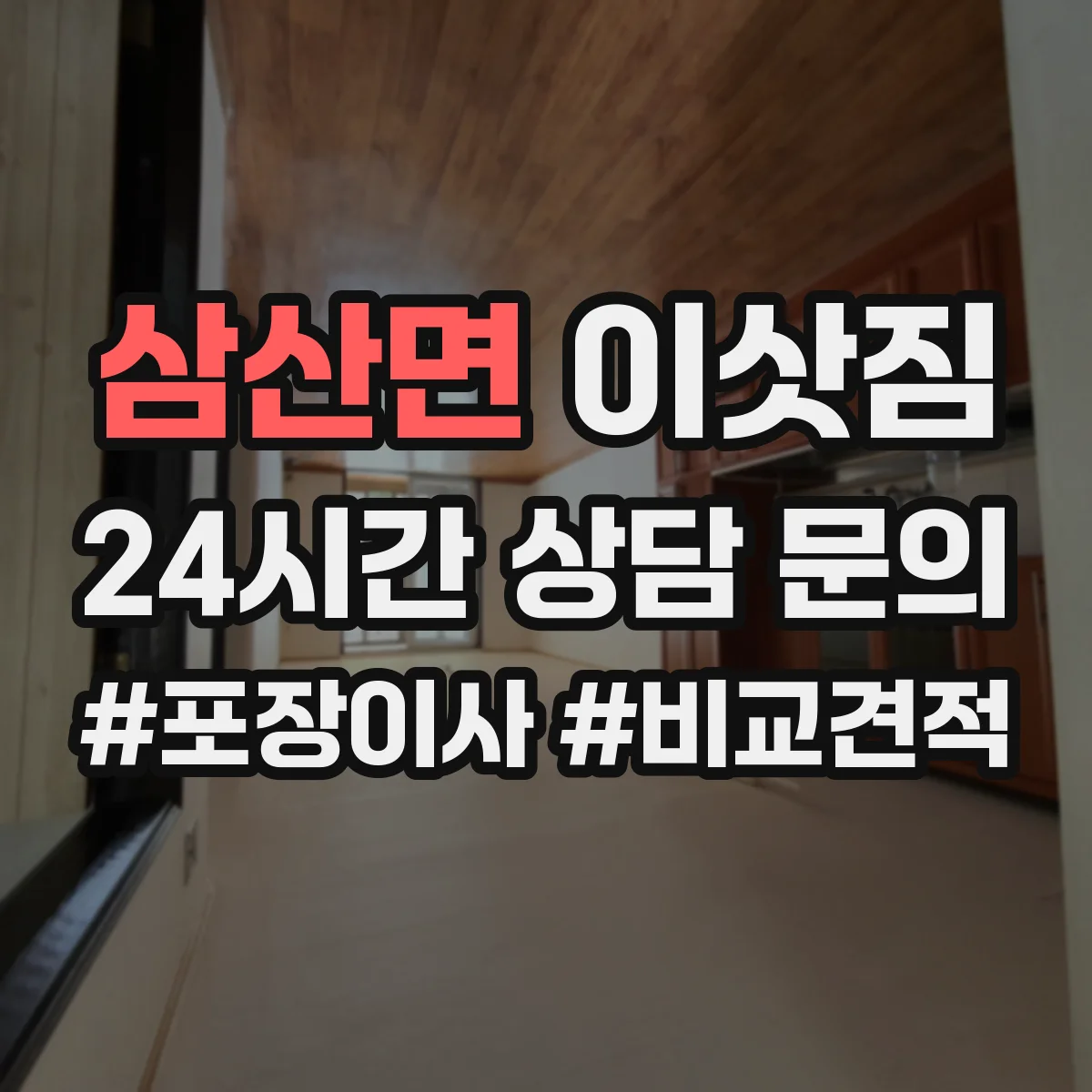 삼산면 이삿짐