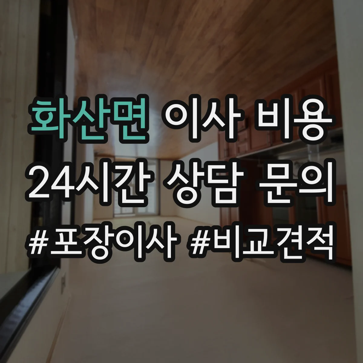 화산면 이사 비용
