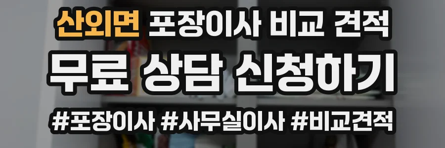산외면 포장이사 비교 견적