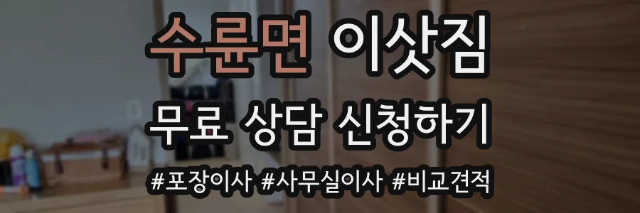 수륜면 이삿짐