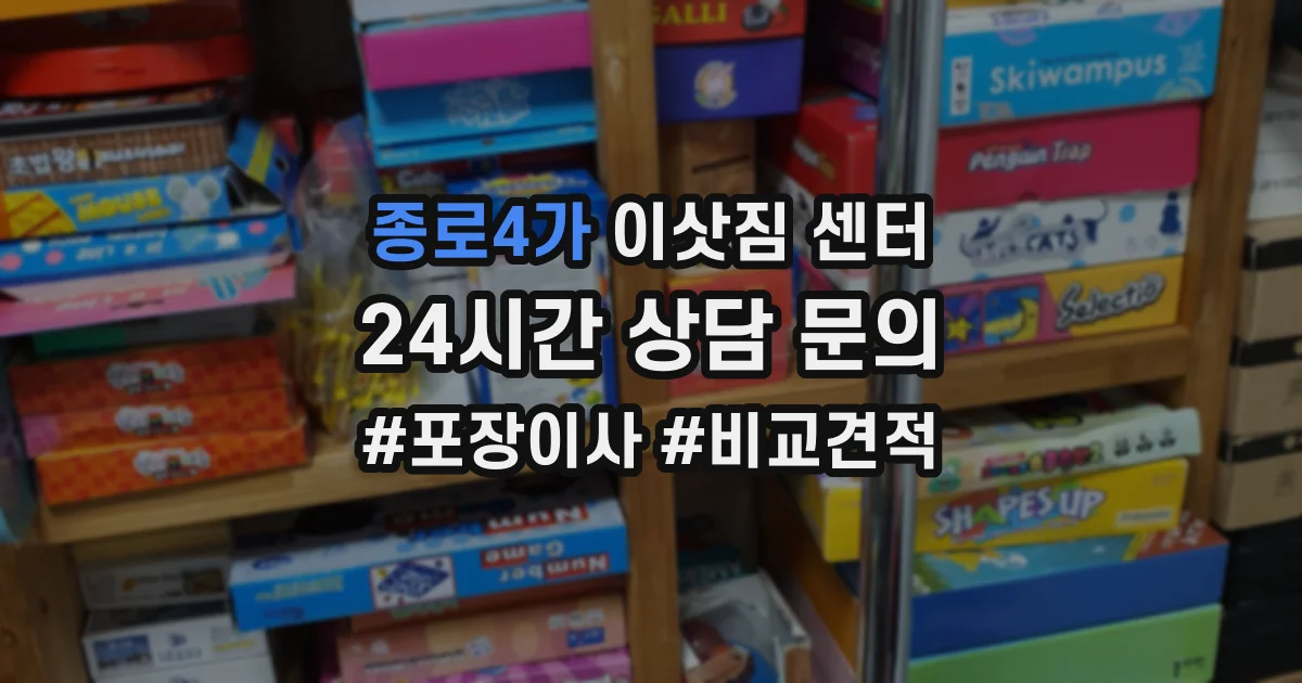 종로4가 이삿짐 센터