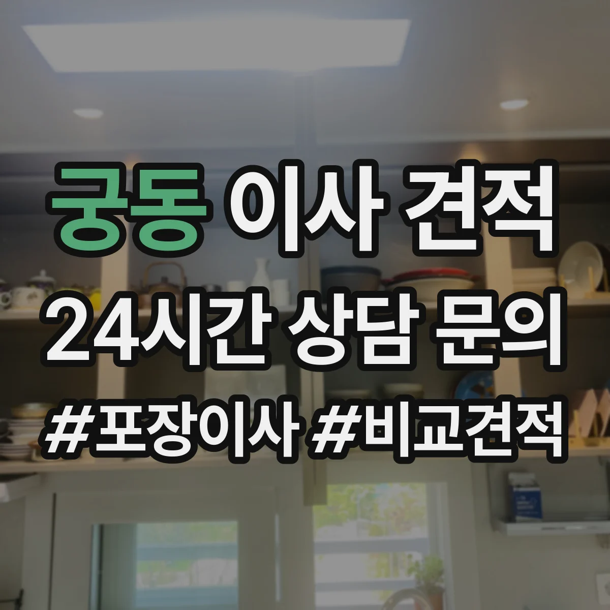 궁동 이사 견적
