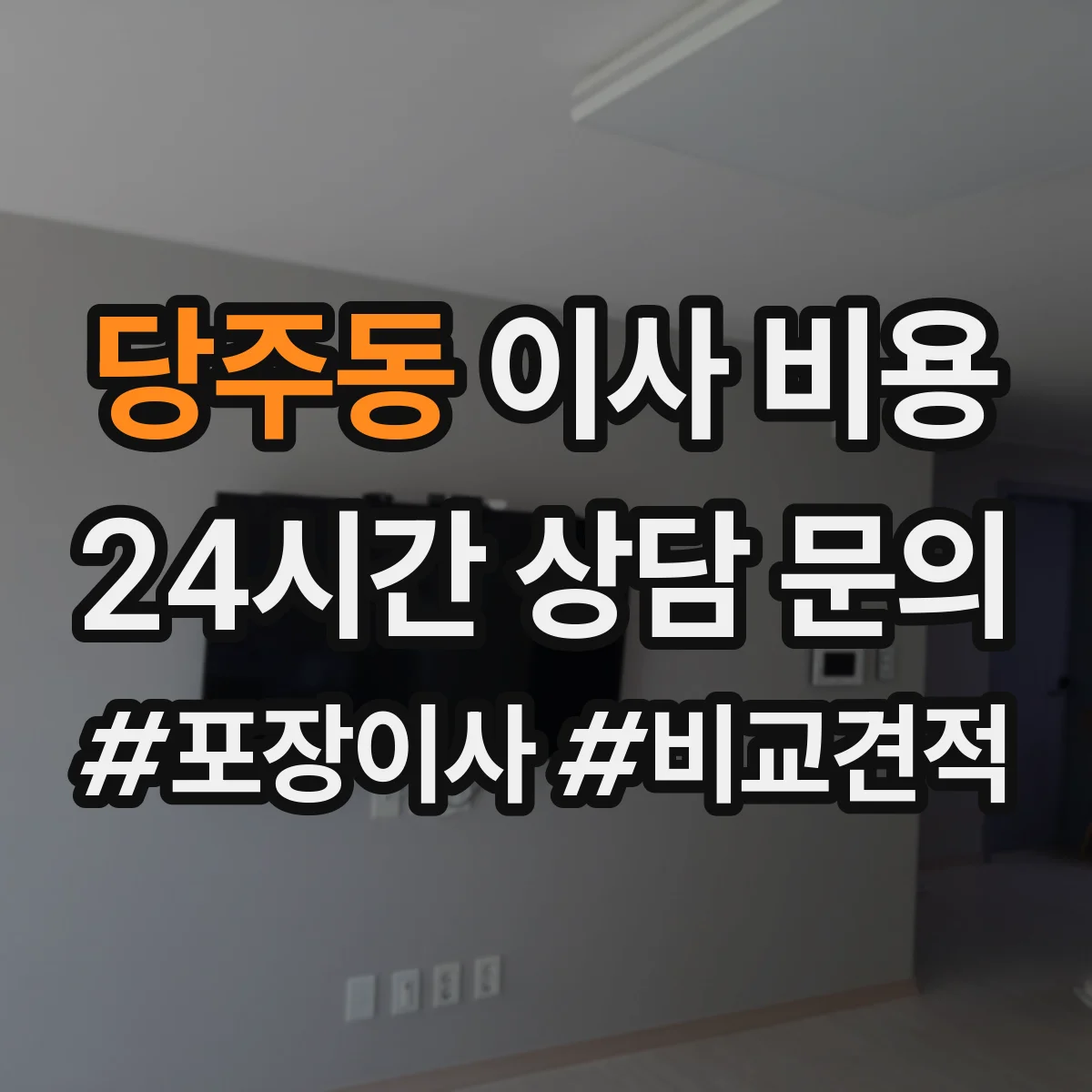 당주동 이사 비용