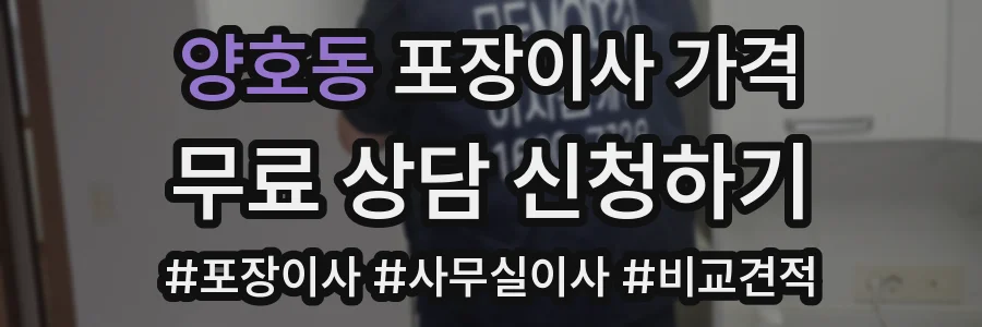 양호동 포장이사 가격