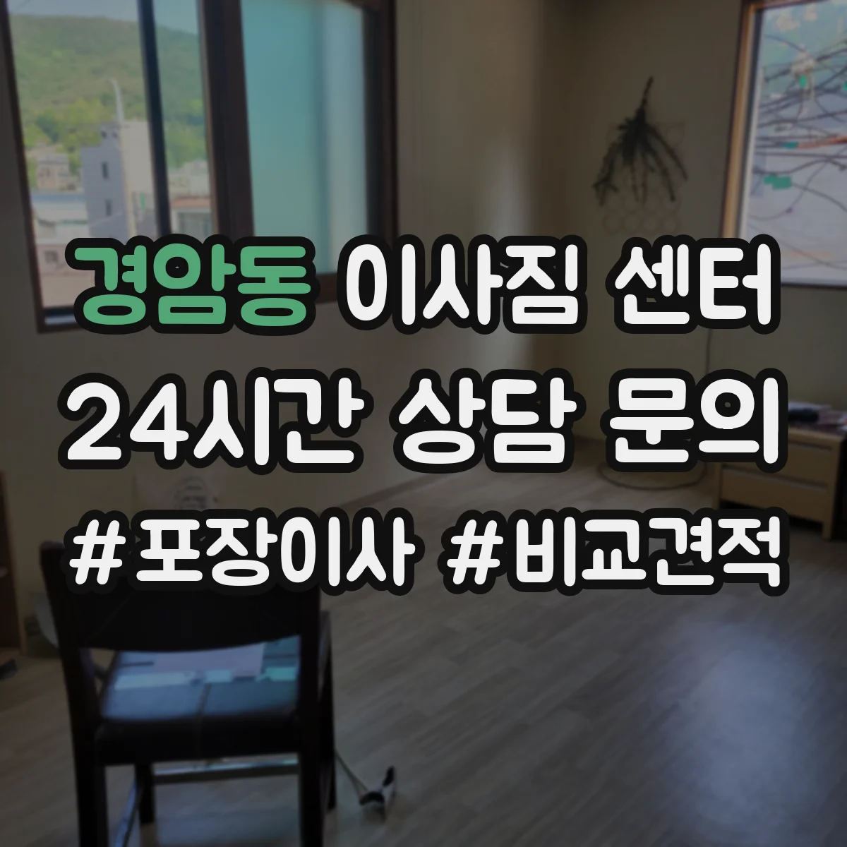 경암동 이사짐 센터