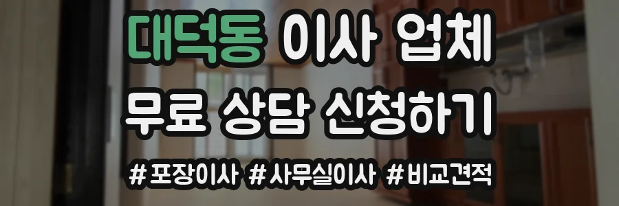 대덕동 이사 업체