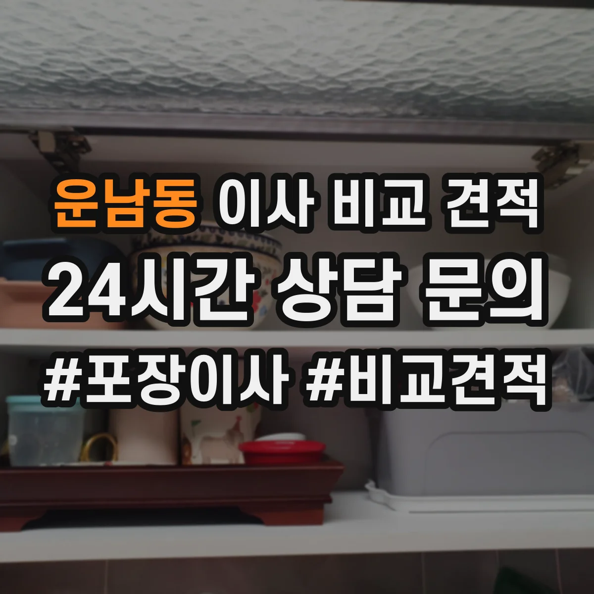 운남동 이사 비교 견적