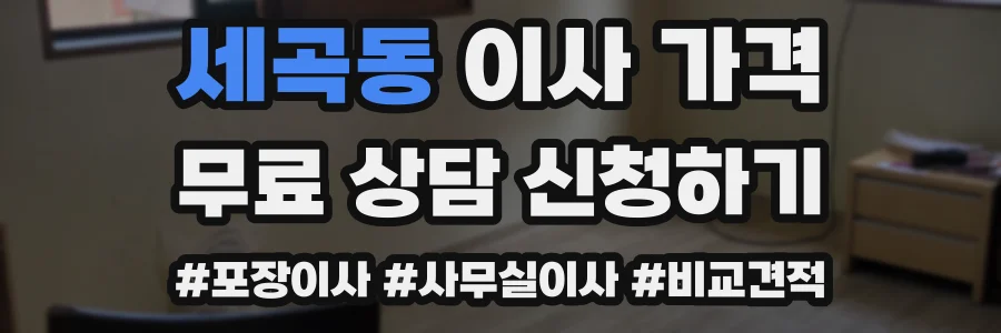 세곡동 이사 가격