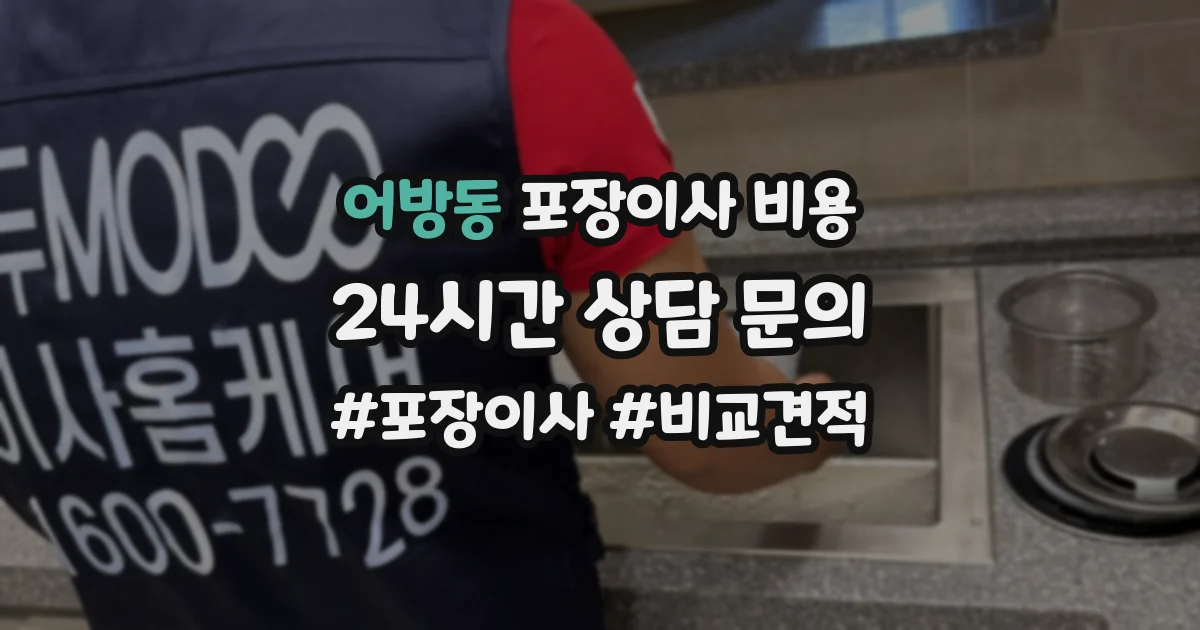 어방동 포장이사 비용
