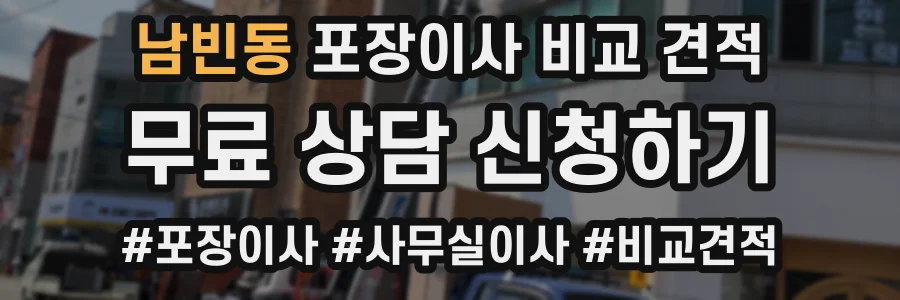 남빈동 포장이사 비교 견적